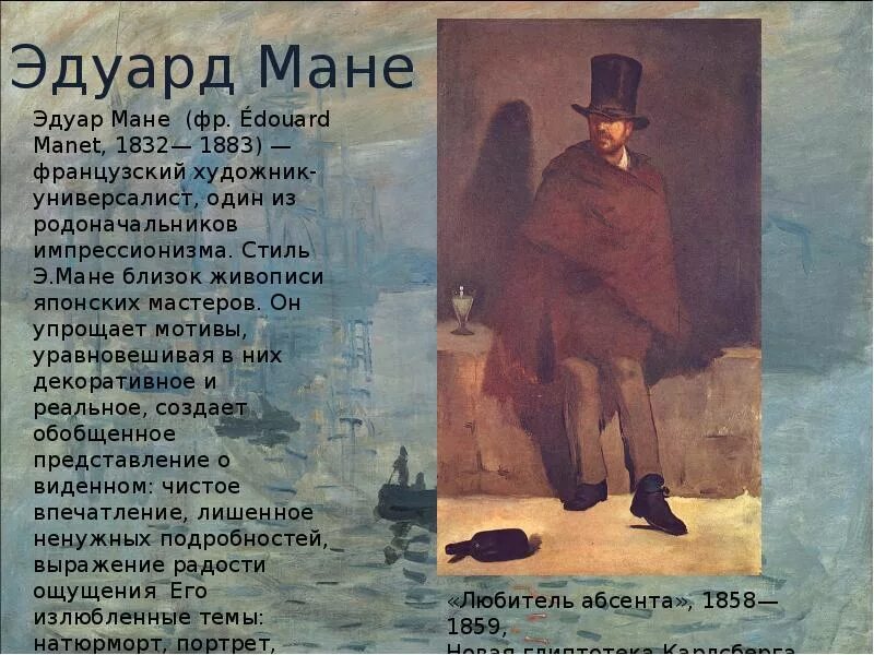 Импрессионизм сообщение. Эдуард мане (1832-1883) картины импрессионизма. эдуард мане презентация художник картины. сообщение о художнике импрессионисте. основоположник импрессионизма в живописи.