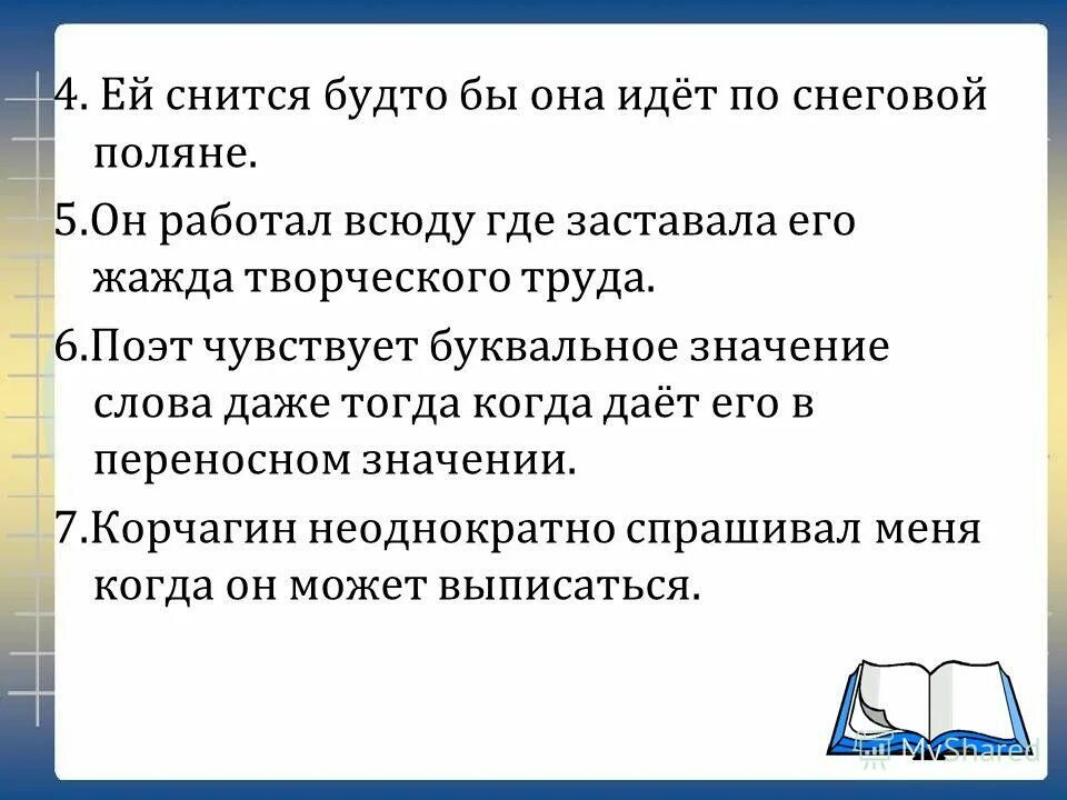 крутой поворот слова. ей снится будто бы она идет по снеговой поляне вид придаточного. всюду всюду мы вдвоем неразлучные идем. чуковский стих про ботинки. всюду где только лес был пореже лежали на земле тени.
