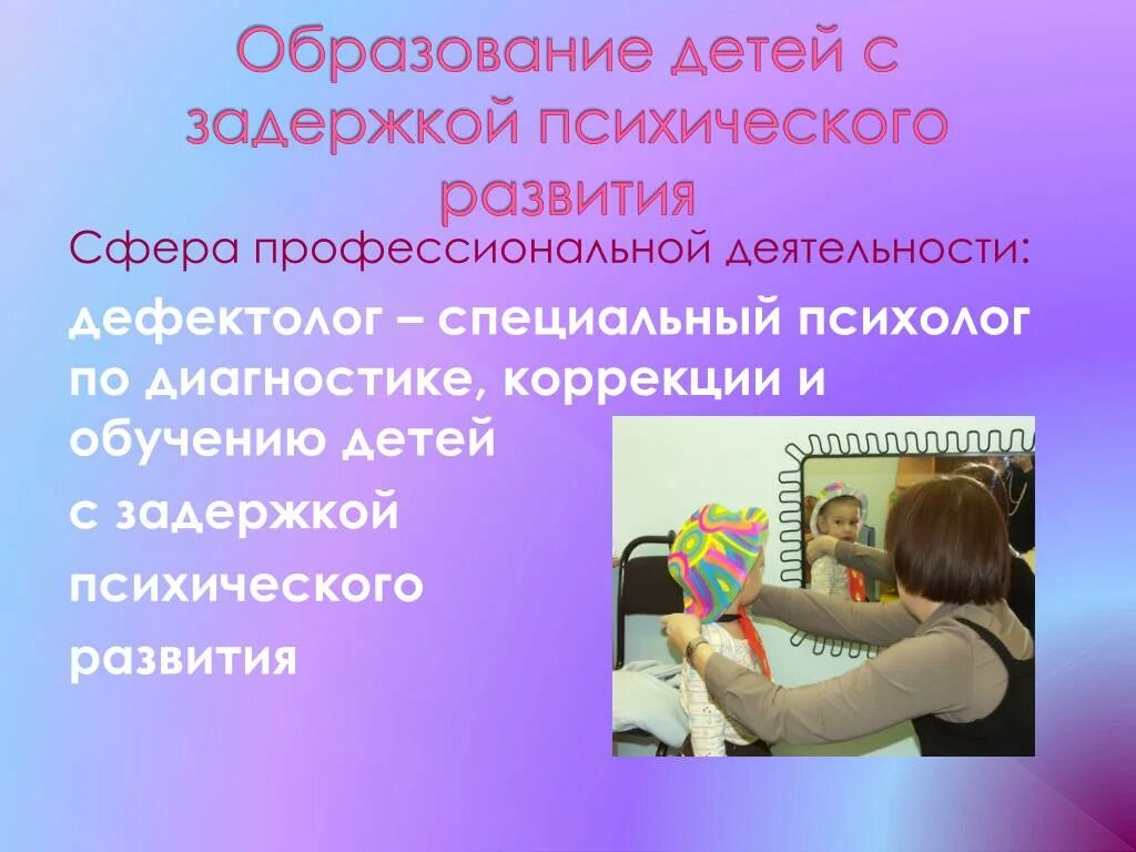 Сайт дефектология проф. Дефектолог задержка психического развития. Сферы профессиональной деятельности дефектолога. Психолог и специальный психолог;. Диагностика и коррекция детей с ЗПР.