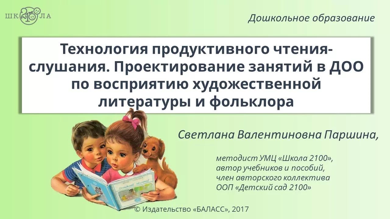 Урок продуктивного чтения. Технология продуктивного чтения-слушания. Технология продуктивного чтения слушания в ДОУ. Технология продуктивное чтение в детском саду. Технология продуктивного чтения в ДОУ.