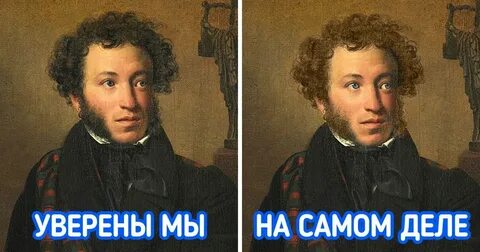 Пушкин в реальной жизни