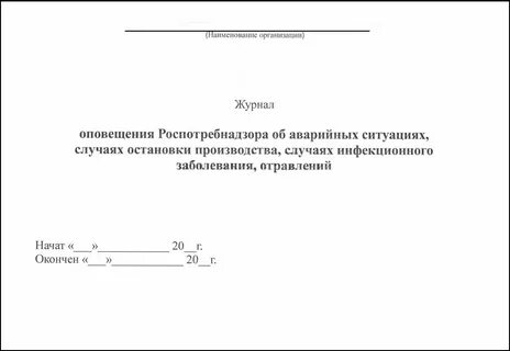 Роспотребнадзор журналы