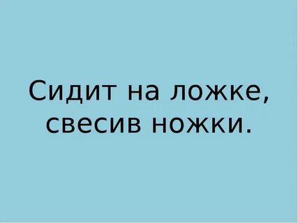 Сидит свесив ножки