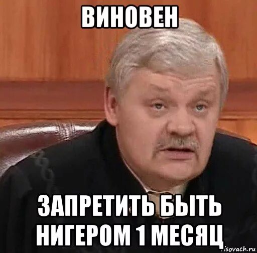 Мем ты не виновен. Полностью оправдан. Ты сам во всём виноват картинки. Судья мем не виновен. Согласен виноват.