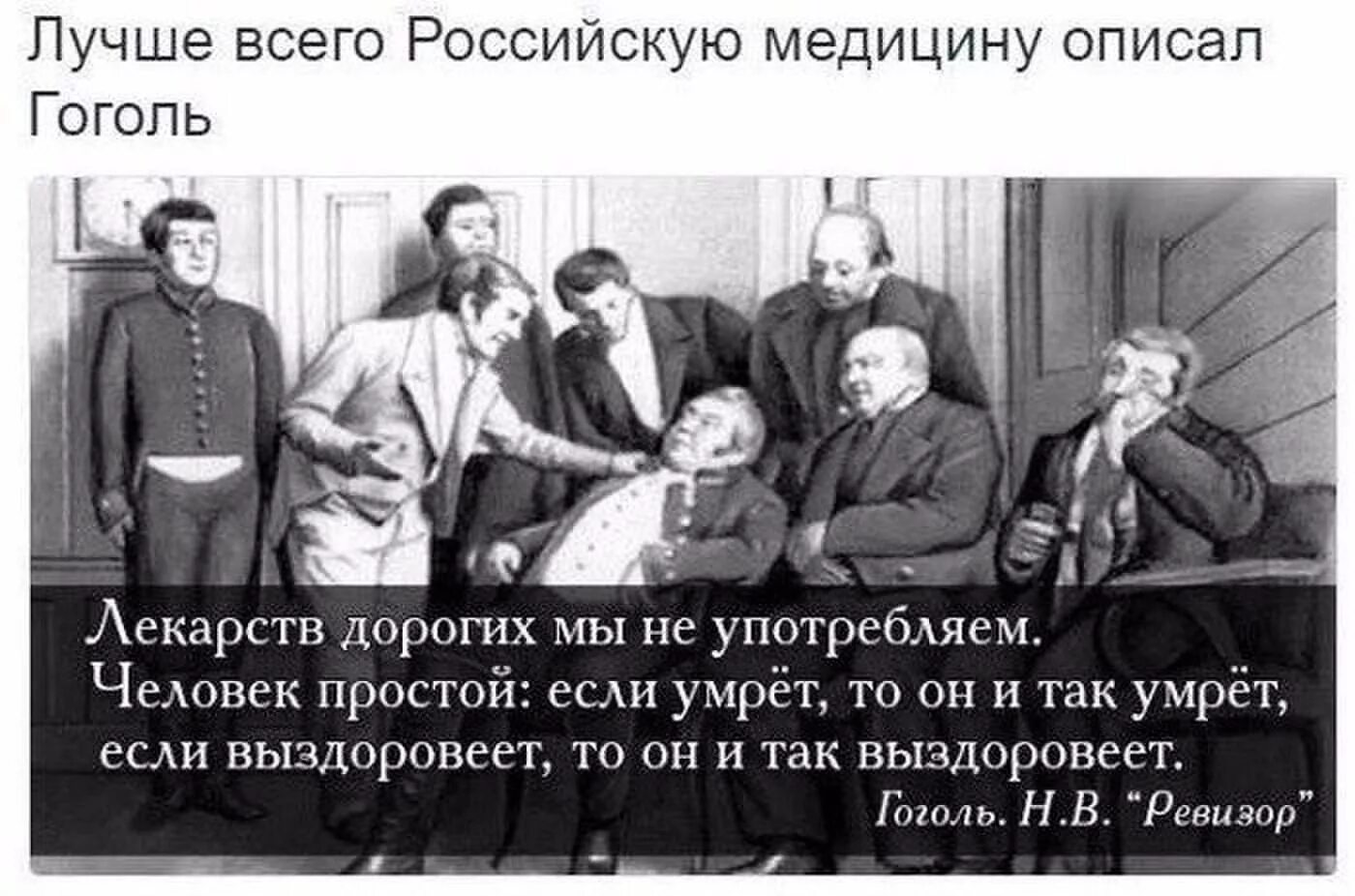 Врач сказал придти. Цитаты про медицину. Фраза из Ревизора про медицину. Шутки про российскую медицину. Лекарств дорогих мы не употребляем.