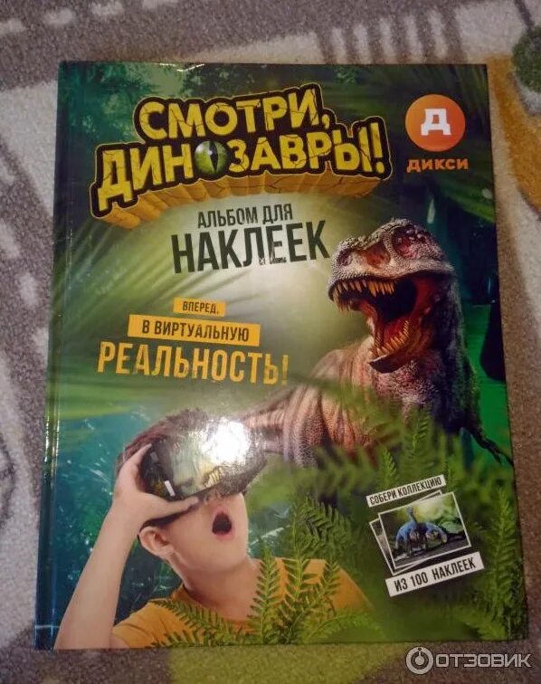 Дикси динозавры. Альбом для наклеек динозавры Дикси. Альбом наклеек "динозавры". Акция в Дикси динозавры. Альбом для наклеек с динозаврами из Дикси.