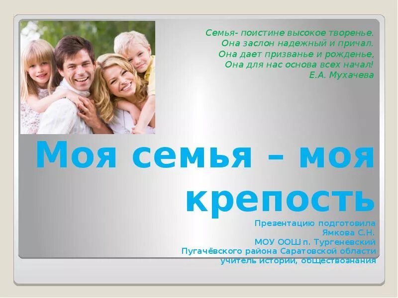 Наша дружная СЕМЬЯ - скачать презентацию