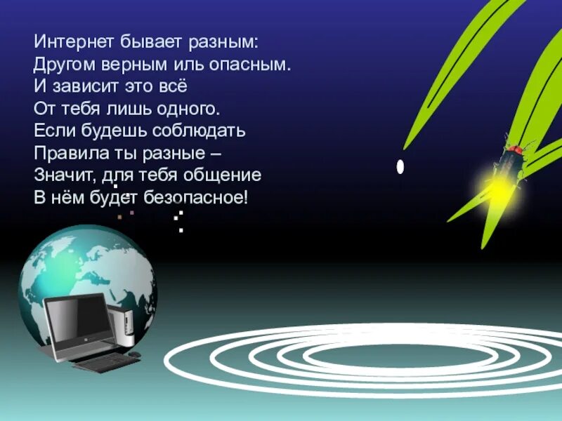 Где бывает интернет. Стихотворение про интернет. детские стихи про интернет. стихотворение про интернет для детей. интернет бывает разным другом верным иль опасным.