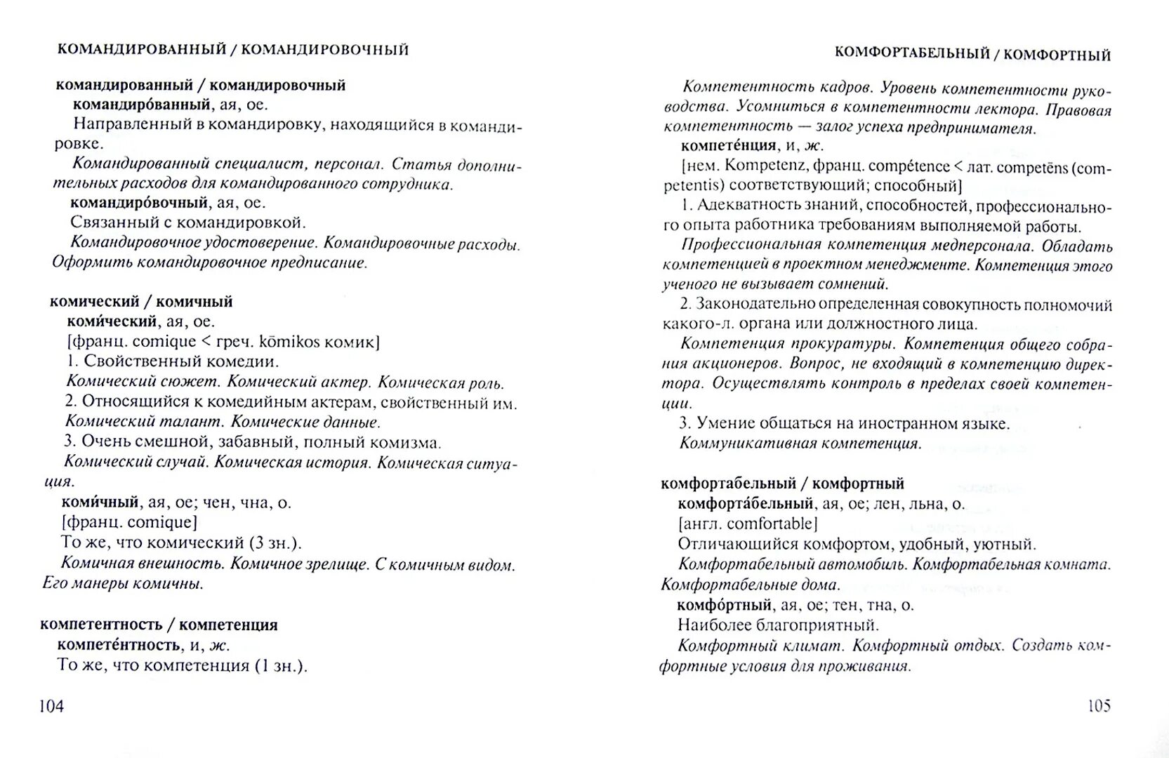 Книга паронимов. Комфортабельный комфортный паронимы. Командированный командировочный паронимы. Комический комичный паронимы. Список паронимов русского языка.