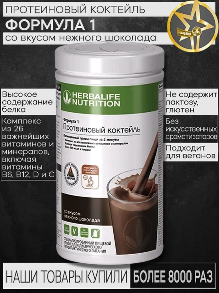 Herbalife гербалайф протеиновый коктейль отзывы. Гербалайф для похудения формула 1 коктейль. Состав коктейля Гербалайф формула 1. Состав протеинового коктейля Гербалайф формула 1. Гербалайф протеиновый коктейль шоколад состав.