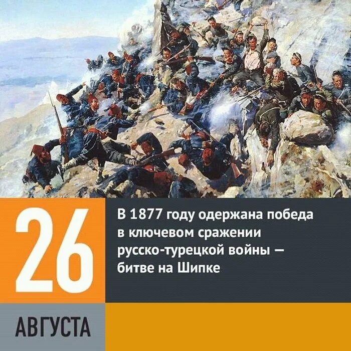 События в истории в августе. Победа под Шипкой русских войск и Болгар.