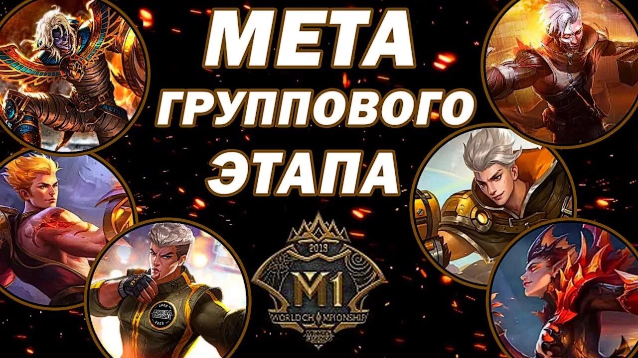 МЕТА мобайл легенд. Связки героев в mobile Legends. МЕТА героев мобайл легенд. Mobile Legends meta. Мета героев мобайл