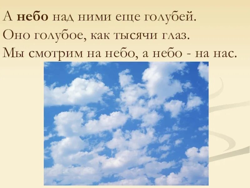 Какое небо голубое. Над нами небо голубое. Небо какое. Тысячи глаз в небо глядят.