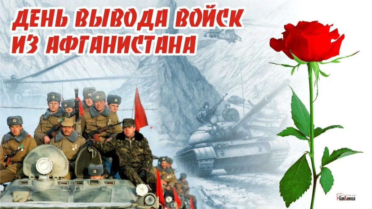 15 Февраля день вывода Афганистан. 15 Февраля праздник вывод войск из Афганистана. Открытки с днем вывода войск из Афганистана. Открытка 15 февраля день вывода войск из Афганистана. Мероприятие день афганистана