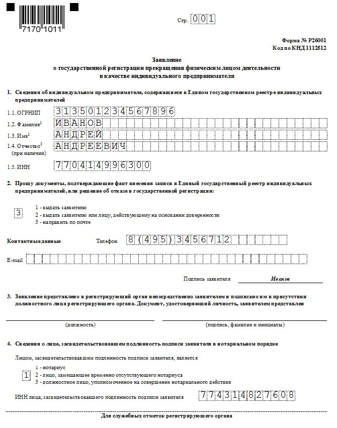 Заявление на закрытие ИП образец заполнения. Пример заполнения заявления на закрытие ИП. Образец заявление на закрытие ИП 26001. Образец заявления на закрытие ИП В налоговую.