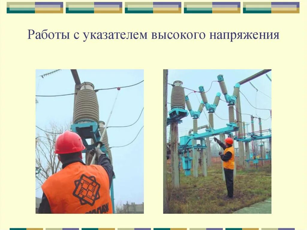 выше 1000в. основные сиз в электроустановках свыше 1000в. кто устанавливает заземление в эл. установках выше 1000в. выше 1000в.