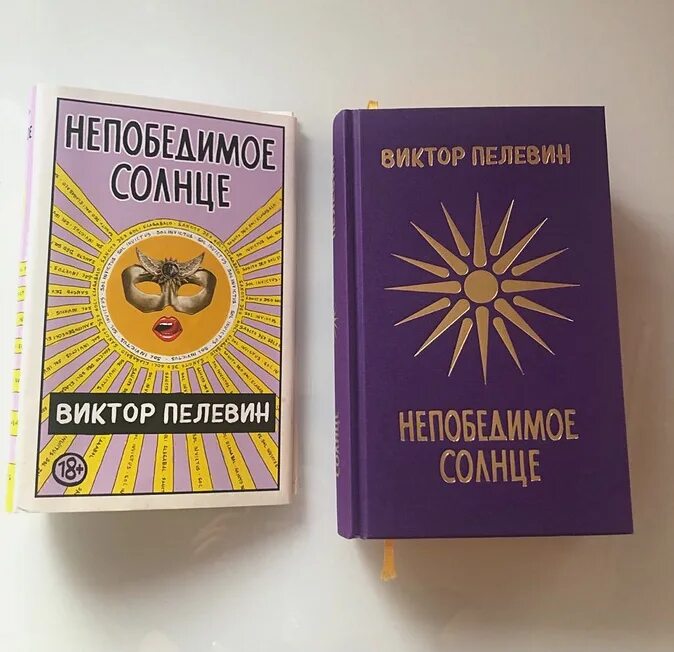 Пелевин книги непобедимое солнце. Непобедимое солнце подарочное издание. Непобедимое солнце Пелевин. Пелевин непобедимое солнце купить.