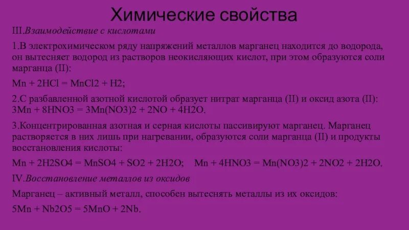 Металл способный вытеснить водород. Кислоты марганца. Марганец в ряду напряжения металлов. Соль марганцовой кислоты. Металлы вытесняющие водород из растворов кислот.