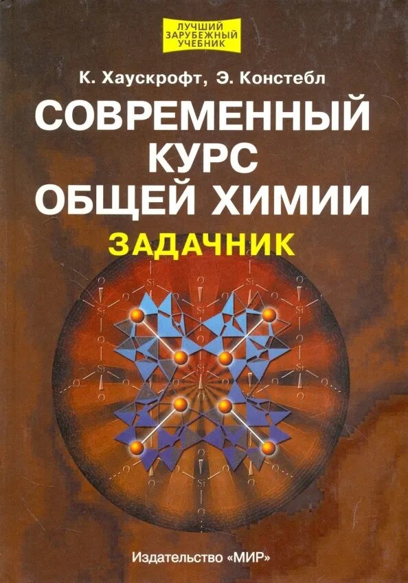 Задачник pdf. Хаускрофт неорганическая химия. Хаускрофт Констебл современный курс общей химии. Хаускрофт современный курс общей химии. Задачники общая химия.