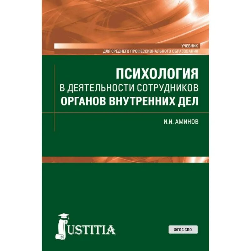 Органы внутренних дел учебное пособие. Психология сотрудника ОВД. Психология и педагогика в органах внутренних дел. Книги о деятельности сотрудников органов внутренних дел. Книги по оперативной психологии.