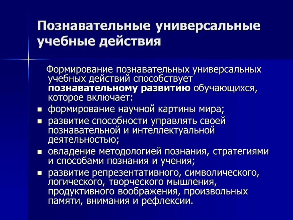 Формирование познавательных универсальных действий. Формирование познавательных учебных действий младших школьников. Познавательные универсальные учебные действия включают. Формирование познавательных универсальных действий. Формирование познавательных универсальных действий.