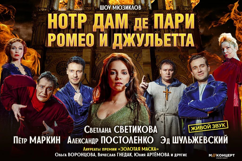 Нотр дам де пари мюзикл. Нотр дам де пари мюзикл афиша. Нотр дам мюзикл афиша. Нотр дам мюзикл афиша. Нотр дам де пари мюзикл афиша.