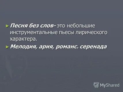 Лирическая без слов