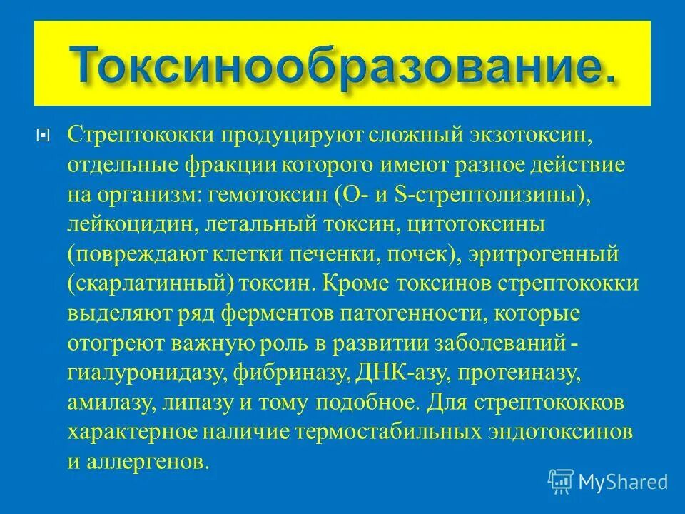 экзотоксины стрептококков. стрептококк токсин. антигены полиморфноядерных лейкоцитов. стрептококк токсин. эритрогенин стрептококка.