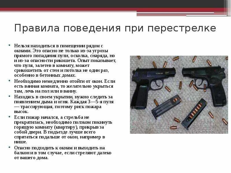 Правила поведения при перестрелке. Правило поведения при огеестрелке. Команда разряжай при стрельбе из пистолета макарова. Правила поведения при обстреле. Правило поведения при стрельбе.