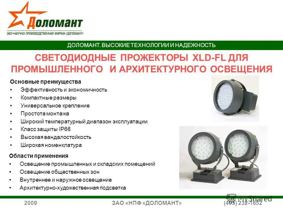 Нпф доломант. Нпф доломант. Светодиодные светильники доломант. Светодиодные светильники доломант. Светодиодные светильники доломант.