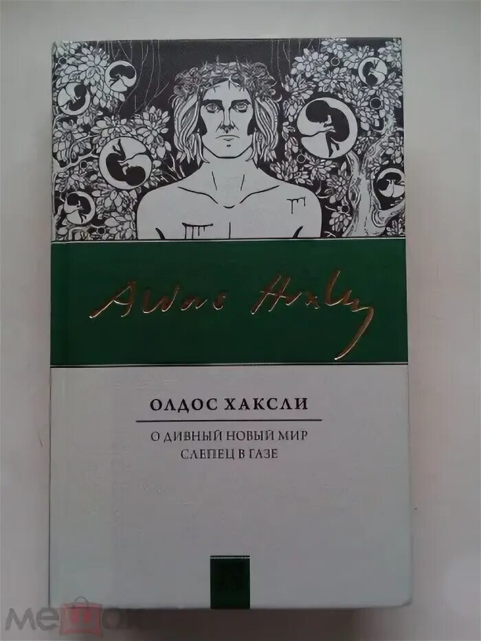 Читать олдос хаксли о дивный. Олдос хаксли о дивный новый мир. о дивный новый мир. слепец в газе книга. олдос хаксли слепец в газе.