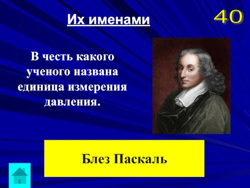 Ученые в честь которых названы единицы измерения. Блез Паскаль единица измерения давления. Учёный, в честь которого названа единица давления.. Именем какого ученого названа единица измерения частоты.