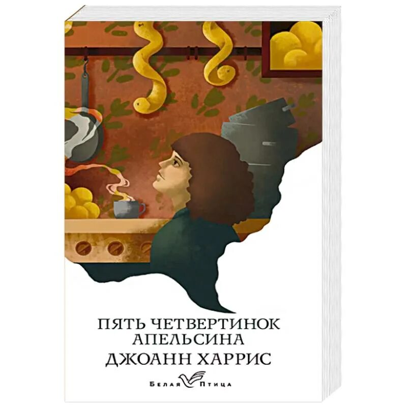 Томас лейбниц пять четвертинок апельсина. Джоанн харрис 5 четвертинок апельсина. 5 четвертинок апельсина книга. Обложка книги пять четвертинок апельсина. Книга харрис 5 четвертинок апельсина.