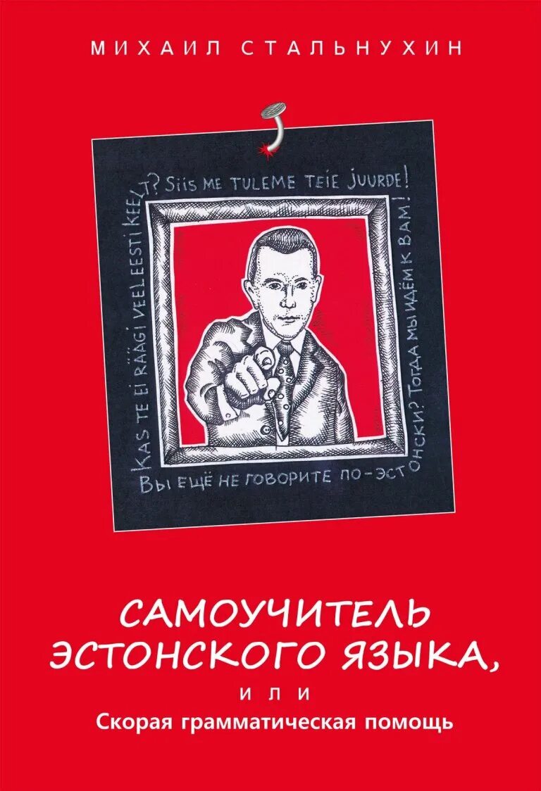 Грамматика эстонского языка. Пялль э. Учебник эстонского языка для начинающих. Грамматика эстонского языка. Учебник эстонского фото.