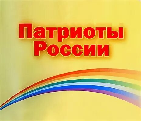 5 патриотов россии. Патриоты России. Патриоты России партия. Эмблема Патриоты России. Политическая партия Патриоты России.