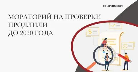 Плановые проверки до 2030