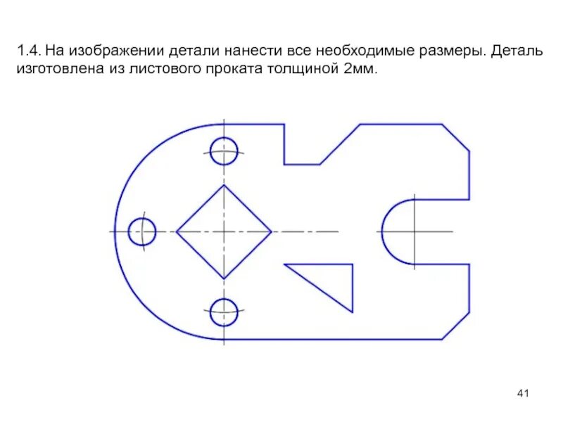 Нанесите необходимые размеры толщина детали равна 4. Нанесение размеров на чертежах задания. Задание по черчению чертеж плоской детали. Перечертить вид спереди. Нанесите необходимые размеры толщина детали равна 4.