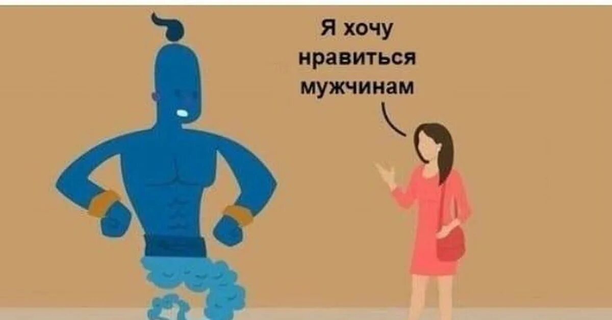 Не пытайтесь нравится людям. Я хочу нравиться мужчинам. я хочу нравится мужчинам мем. хочет всем понравиться. мем я хочу нравиться мужчинам джин.