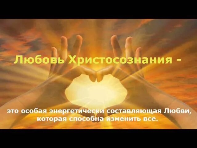 5 составляющих любви. Христосознание. о проявлении христосознания. составляющие любви. реализованное христосознание.