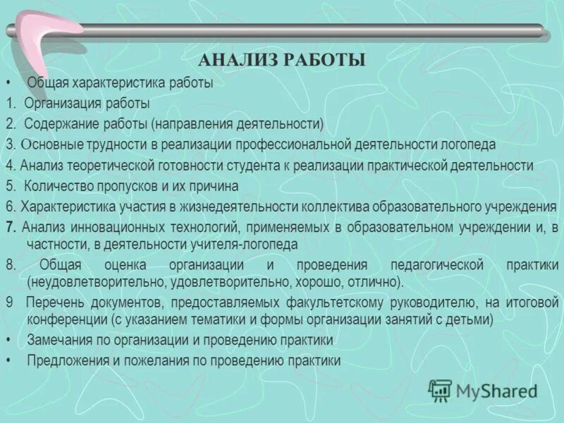 Практика студентов логопедов. Анализ работы студента. Замечания и предложения по организации практики. Анализ деятельности практиканта. Замечание предложения по практике.