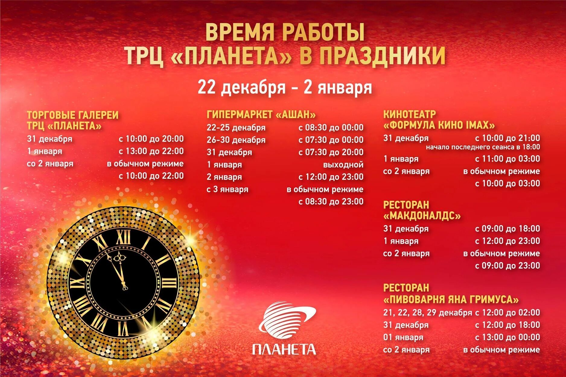 Часы работы трк. График работы трц. режим работы тц планета. тц планета праздники. расписание магазина планета.