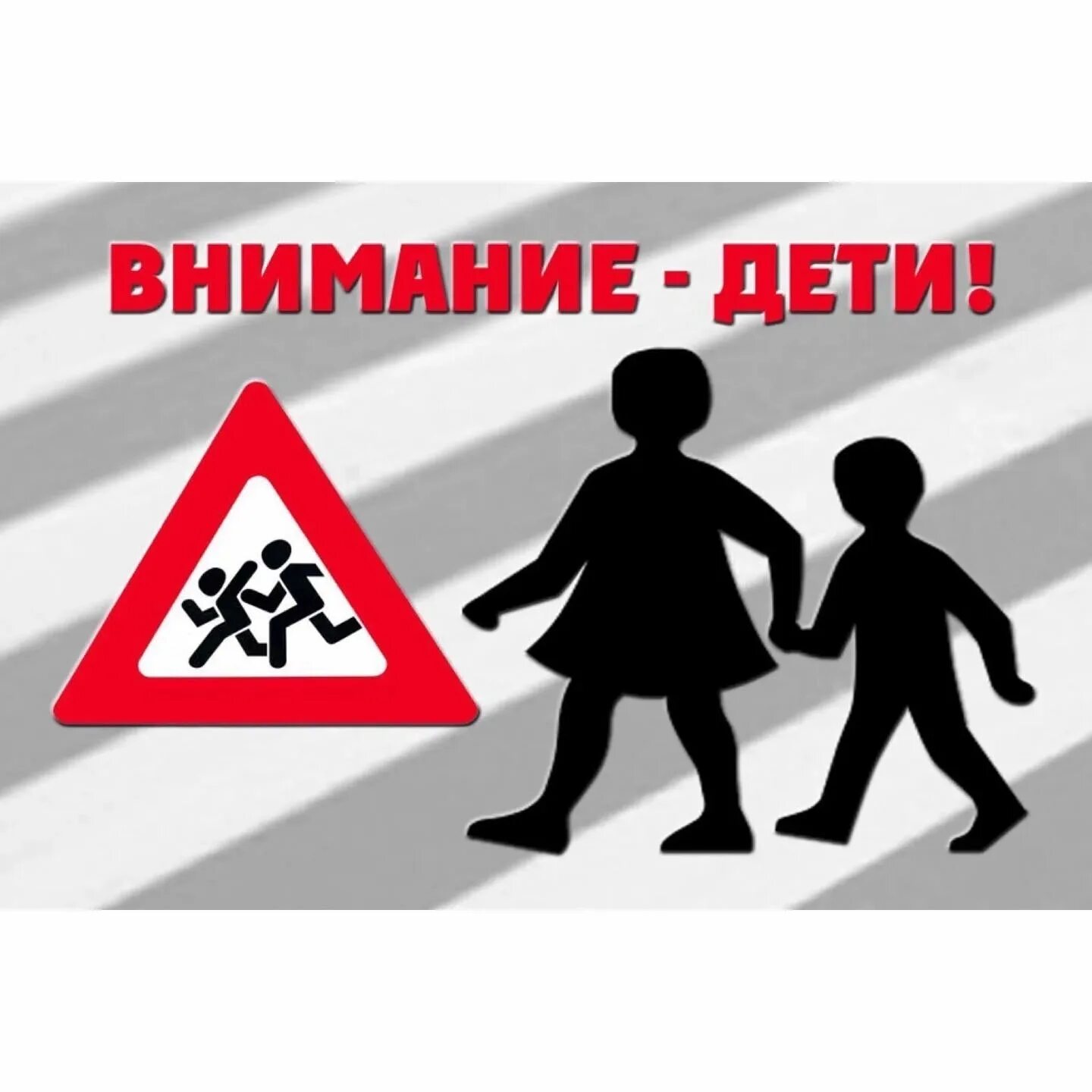 Внимание дети безопасность. Внимание дети. Внимание дети акция. Внимание дети плакат. Акция внимание дети надпись.