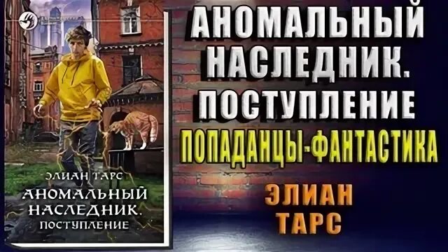 Аномальный наследник элиан