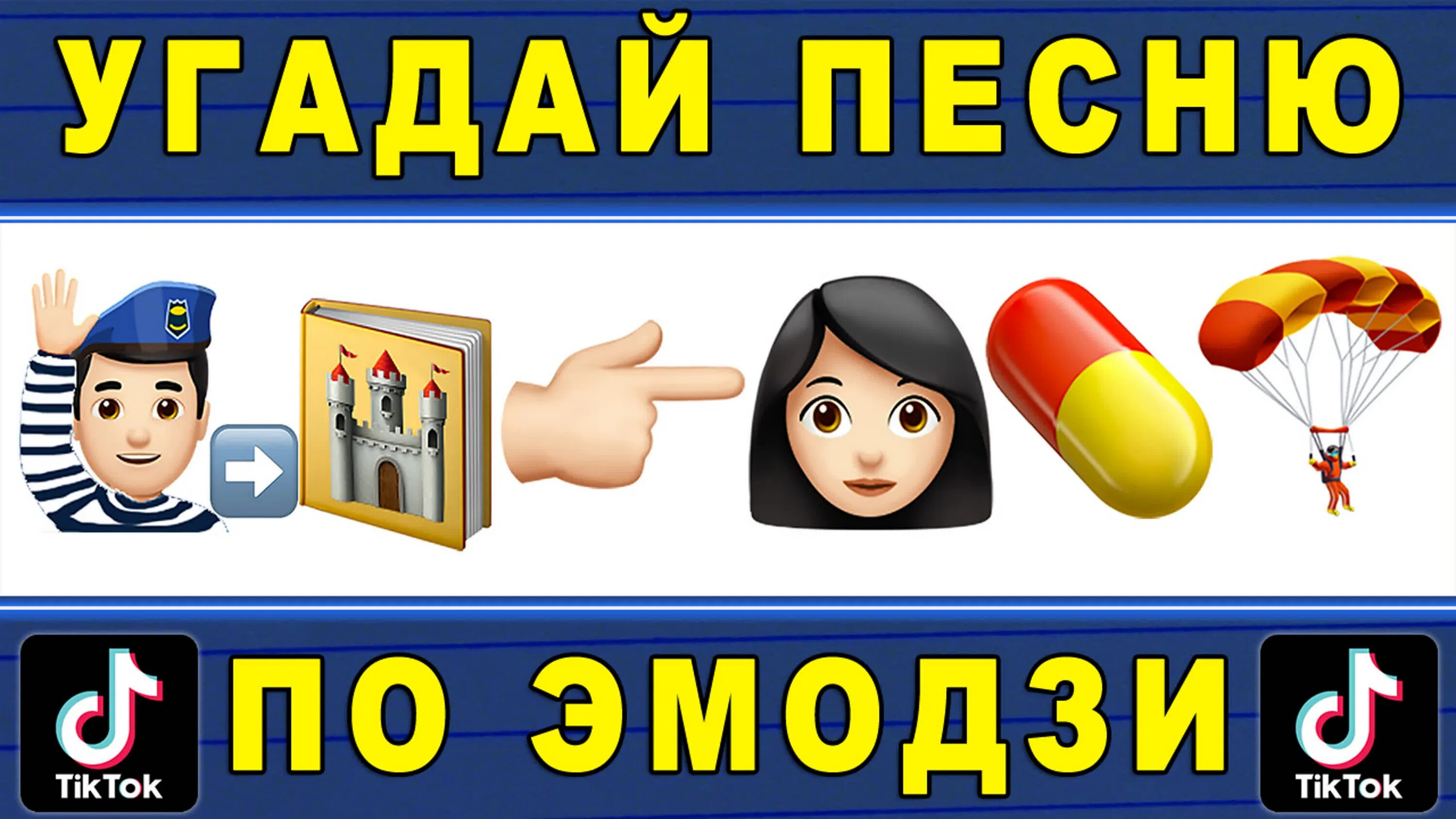 Включи угадай тренд 2025. Угадай по эмоджи челлендж. угадай тренд по эмоджи. угадай персонажа по эмодзи. угадай человека по эмодзи.