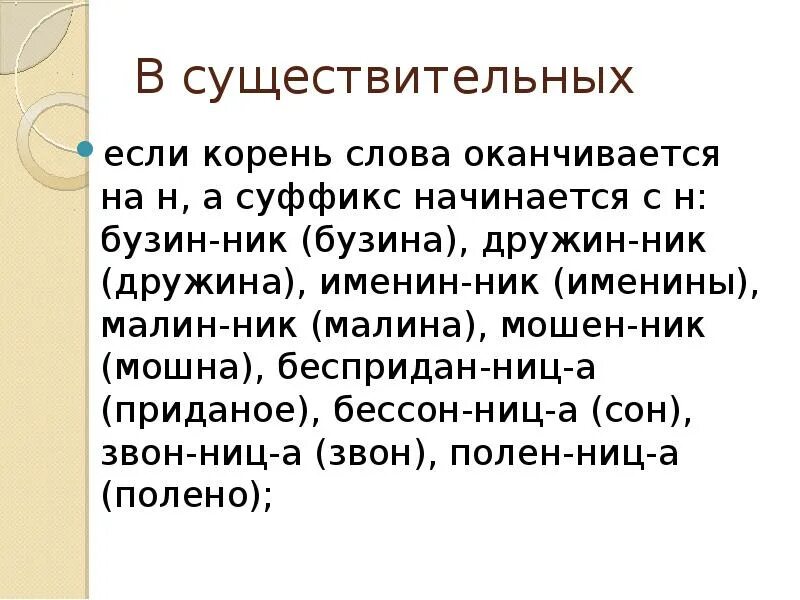 Слово оканчивающееся на звонок. Слова оканчивающиеся на ник. Слова с суффиксом НИЦ. Слова оканчивающиеся на о. Слова с суффиксом ник НИЦ.