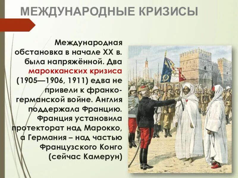 Танжерский кризис 1905-1906. Марокканский кризис 1905-1906. Второй марокканский кризис. Первый марокканский кризис 1905.