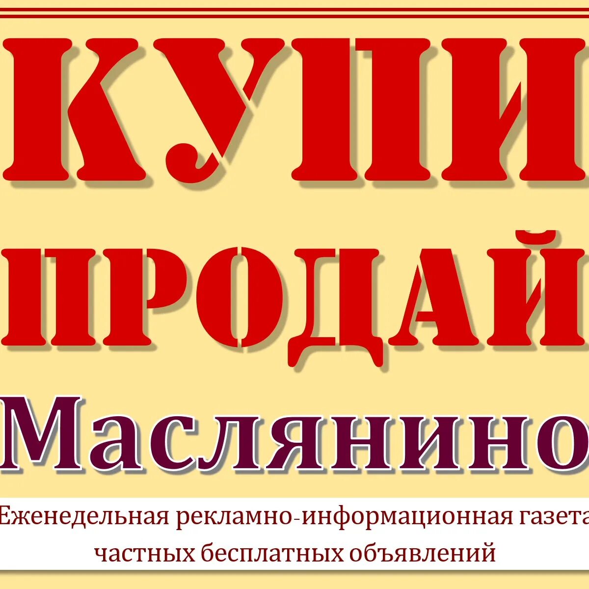 Газета купи продай. Маслянинская газета ярмарка. Газета ярмарка Маслянино. Купи продай Маслянино.