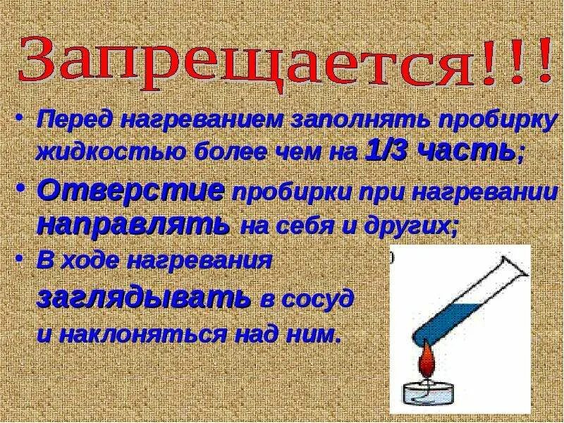 При нагревании 1. Нагреть пробирку. нагрев пробирки на спиртовке. при нагревании жидкости в пробирке. как правильно нагревать пробирку.