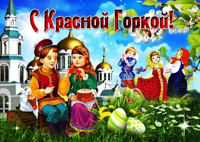 Открытка красная горка праздник картинки поздравления
