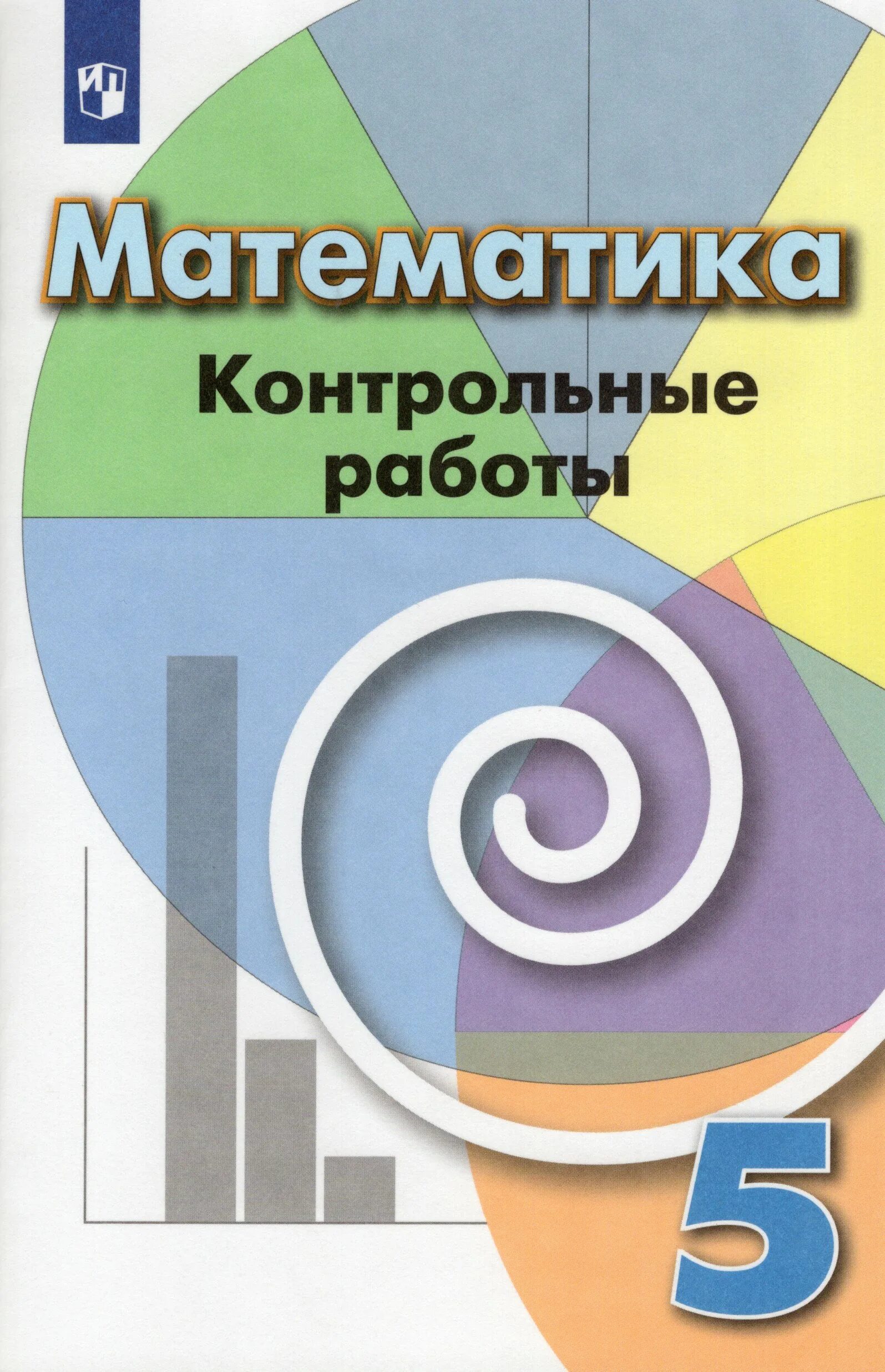 Контрольная работа. Контрольная работа работа математика 5 класс. Контрольная работа 5 класс математика. Математика 5 класс Просвещение. Кузнецова 3 класс контрольные